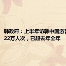 韩政府:上半年访韩中国游客数量222万人次,已超去年全年