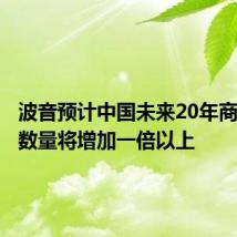 波音预计中国未来20年商用飞机数量将增加一倍以上