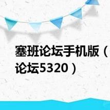 塞班论坛手机版(塞班论坛5320)