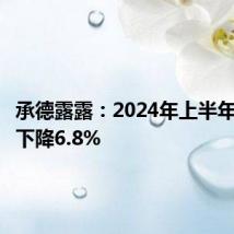 承德露露:2024年上半年净利润下降6.8%