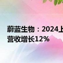 蔚蓝生物:2024上半年营收增长12%