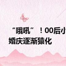 “哦吼”！00后小伙拍婚庆逐渐猿化