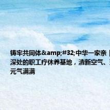 铸牢共同体 中华一家亲|在大瑶山深处的职工疗休养基地,清新空气、瑶药浴带来元气满满