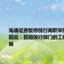 海通证券暂停投行离职审批?公司回应:目前投行部门的工作正常开展