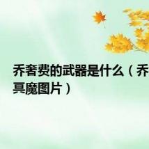 乔奢费的武器是什么(乔奢费幽冥魔图片)