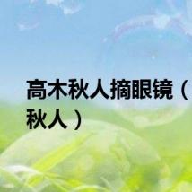 高木秋人摘眼镜（高木秋人）