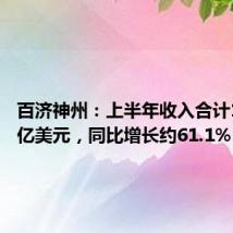 百济神州:上半年收入合计16.808亿美元,同比增长约61.1%