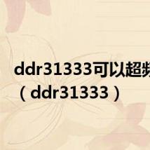 ddr31333可以超频多少(ddr31333)