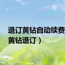 退订黄钻自动续费(qq黄钻退订)