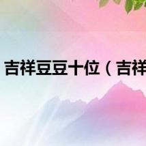 吉祥豆豆十位（吉祥豆）