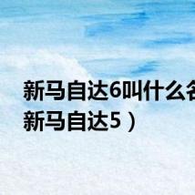 新马自达6叫什么名字(新马自达5)