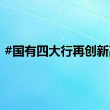 #国有四大行再创新高#