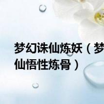 梦幻诛仙炼妖（梦幻诛仙悟性炼骨）