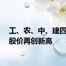 工、农、中、建四大行股价再创新高
