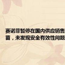 赛诺菲暂停在国内供应销售流感疫苗,未发现安全有效性问题