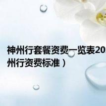 神州行套餐资费一览表2021（神州行资费标准）