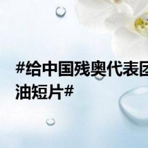 #给中国残奥代表团的加油短片#