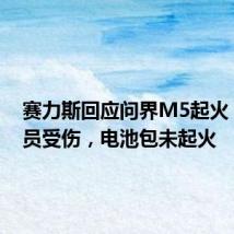 赛力斯回应问界M5起火:无人员受伤,电池包未起火