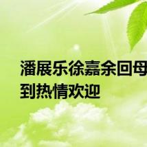 潘展乐徐嘉余回母校受到热情欢迎
