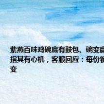 紫燕百味鸡碗底有鼓包、碗变扁？消费者指其有心机，客服回应：每份餐品分量不变
