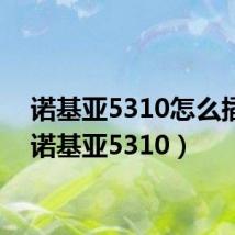 诺基亚5310怎么插卡(诺基亚5310)