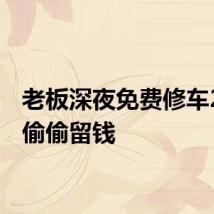 老板深夜免费修车2女生偷偷留钱