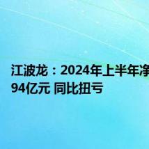 江波龙：2024年上半年净利润5.94亿元 同比扭亏