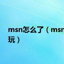msn怎么了（msn怎么玩）