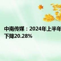 中南传媒:2024年上半年净利润下降20.28%