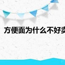 方便面为什么不好卖了