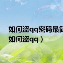 如何盗qq密码最简单(如何盗qq)