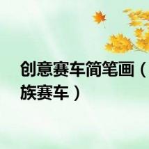 创意赛车简笔画（创意族赛车）