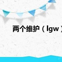 两个维护（lgw）