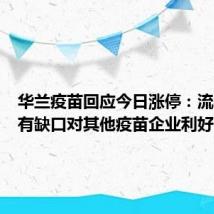 华兰疫苗回应今日涨停:流感疫苗有缺口对其他疫苗企业利好