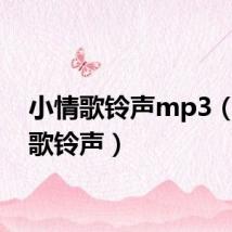 小情歌铃声mp3（小情歌铃声）