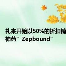 礼来开始以50%的折扣销售减肥神药”Zepbound”