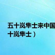 五十岚隼士来中国(五十岚隼士)