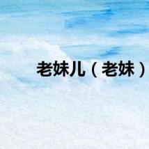 老妹儿（老妹）