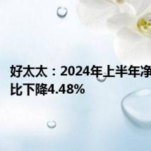 好太太:2024年上半年净利润同比下降4.48%