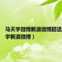 马天宇微博新浪微博超话（马天宇新浪微博）