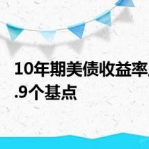 10年期美债收益率上升0.9个基点