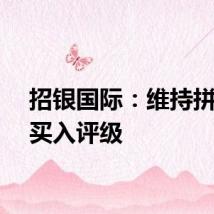 招银国际：维持拼多多买入评级