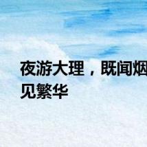 夜游大理，既闻烟火又见繁华