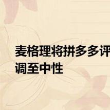 麦格理将拼多多评级下调至中性