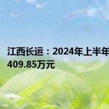 江西长运:2024年上半年净利润409.85万元