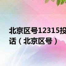 北京区号12315投诉电话(北京区号)