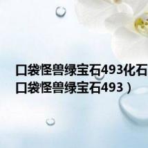 口袋怪兽绿宝石493化石翼龙(口袋怪兽绿宝石493)