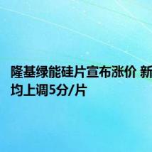 隆基绿能硅片宣布涨价 新报价平均上调5分/片