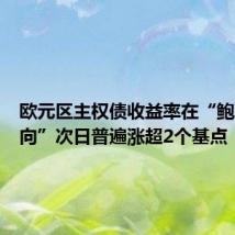 欧元区主权债收益率在“鲍威尔转向”次日普遍涨超2个基点
