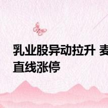 乳业股异动拉升 麦趣尔直线涨停